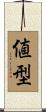 値型 Scroll