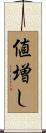 値増し Scroll