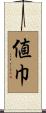値巾 Scroll
