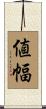 値幅 Scroll