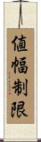 値幅制限 Scroll