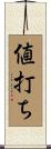 値打ち Scroll
