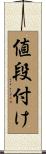 値段付け Scroll