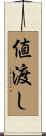 値渡し Scroll