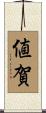 値賀 Scroll