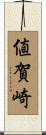 値賀崎 Scroll