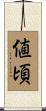 値頃 Scroll
