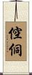 倥侗 Scroll