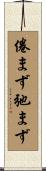 倦まず弛まず Scroll
