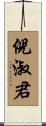 倪淑君 Scroll