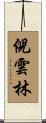 倪雲林 Scroll