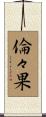 倫々果 Scroll