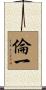 倫一 Scroll