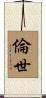 倫世 Scroll