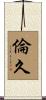倫久 Scroll