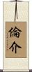 倫介 Scroll
