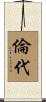 倫代 Scroll