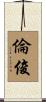 倫俊 Scroll