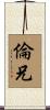 倫兄 Scroll