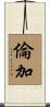 倫加 Scroll