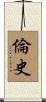 倫史 Scroll