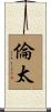倫太 Scroll