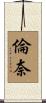 倫奈 Scroll