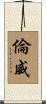 倫威 Scroll
