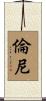 Rennie Scroll