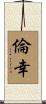 倫幸 Scroll