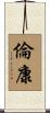 倫康 Scroll
