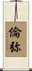 倫弥 Scroll