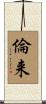 倫来 Scroll
