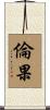 倫果 Scroll