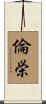 倫栄 Scroll