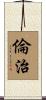 倫治 Scroll