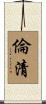 倫清 Scroll