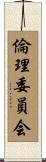 倫理委員会 Scroll