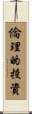 倫理的投資 Scroll
