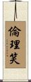 倫理笑 Scroll