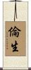 倫生 Scroll