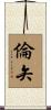 倫矢 Scroll