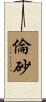 倫砂 Scroll