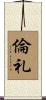 倫礼 Scroll