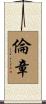 倫章 Scroll