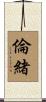 倫緒 Scroll