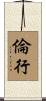 倫行 Scroll