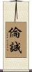 倫誠 Scroll
