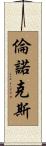 Lennox Scroll