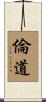 倫道 Scroll